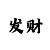 3d布衣彩吧小军